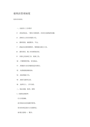 便利店管理制度规定办法.docx
