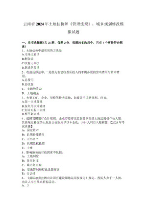 云南省2024年土地估价师《管理法规》：城乡规划修改模拟试题.docx