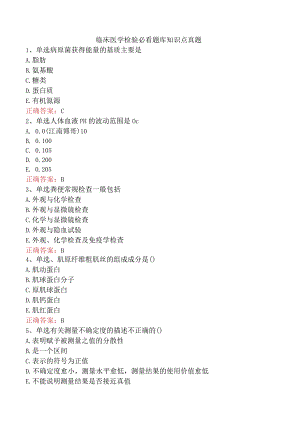 临床医学检验必看题库知识点真题.docx