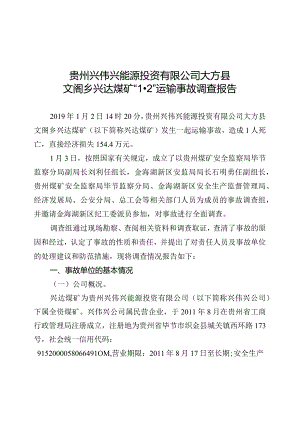 贵州兴伟兴能源投资有限公司大方县文阁乡兴达煤矿“1·2”运输事故调查报告.docx