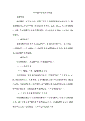 中学教学管理规章制度.docx