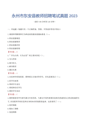 永州市东安县教师招聘笔试真题2023.docx