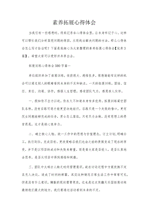 素质拓展心得体会.docx