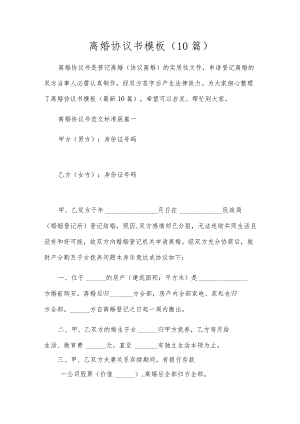 离婚协议书模板（10篇）.docx