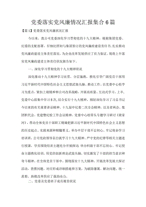 党委落实党风廉情况汇报集合6篇.docx