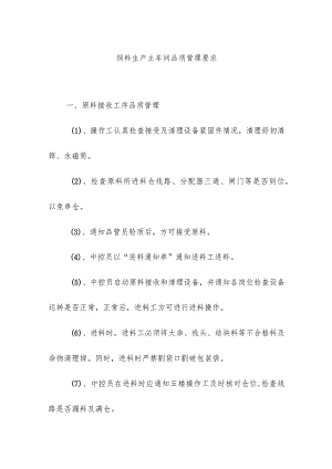 饲料生产主车间品质管理要求.docx