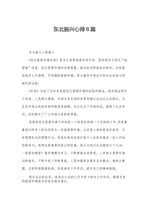 东北振兴心得6篇.docx