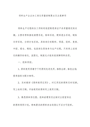 饲料生产企业加工岗位质量控制要点及注意事项.docx