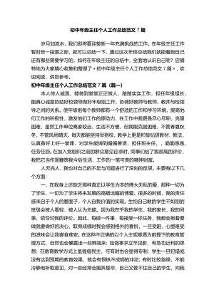 初中年级主任个人工作总结范文7篇.docx
