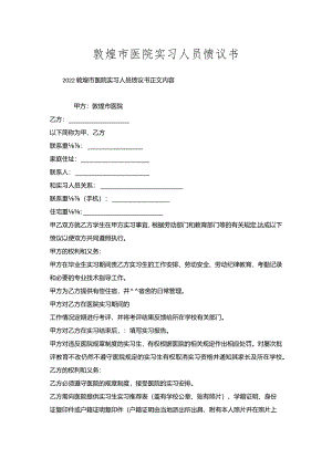 敦煌市医院实习人员协议书.docx