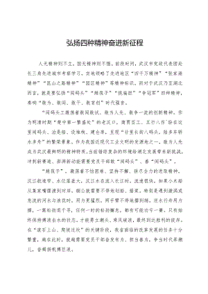 弘扬四种精神奋进新征程.docx