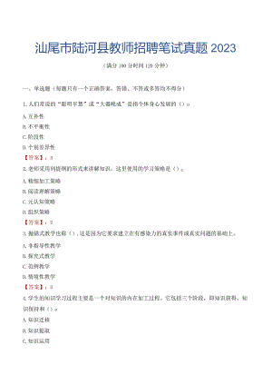 汕尾市陆河县教师招聘笔试真题2023.docx