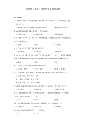 大象版五年级下册科学期末综合训练.docx