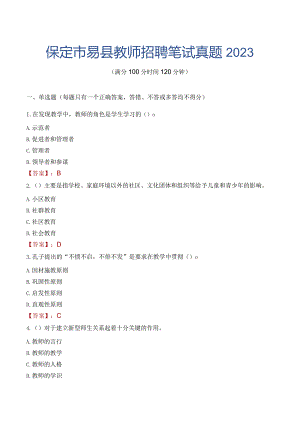 保定市易县教师招聘笔试真题2023.docx