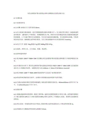 有色金属尾矿粉水泥稳定材料无侧限抗压强度试验方法.docx