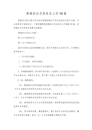 离婚协议书具体怎么写10篇.docx