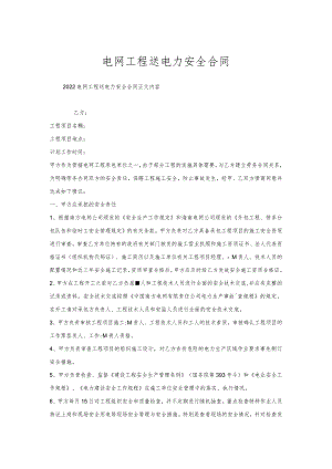 电网工程送电力安全合同.docx