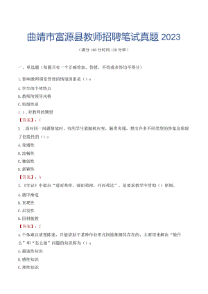 曲靖市富源县教师招聘笔试真题2023.docx