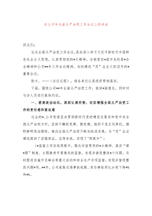 在公司2024年全面从严治党工作会议上的讲话.docx