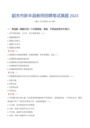 韶关市新丰县教师招聘笔试真题2023.docx