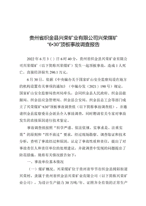 贵州省织金县兴荣矿业有限公司兴荣煤矿“6·30”顶板事故调查报告.docx