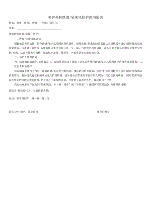 民营医疗美容机构美容外科跌倒坠床风险护患沟通表.docx