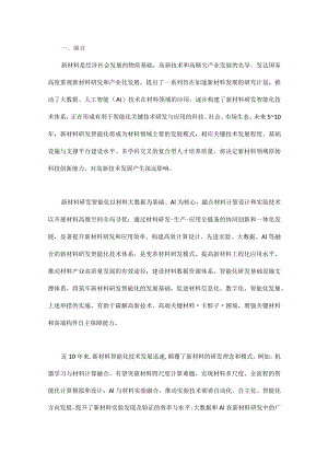 新材料研发智能化技术发展研究.docx