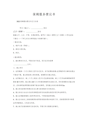 保姆服务协议书.docx