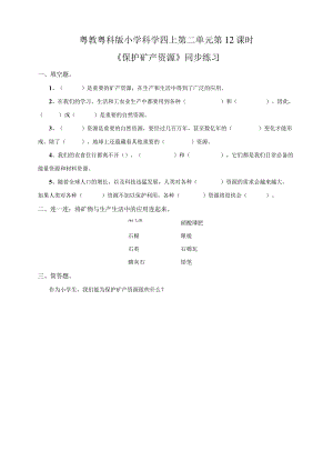 粤教粤科版小学科学四上第二单元第12课《保护矿产资源》练习.docx