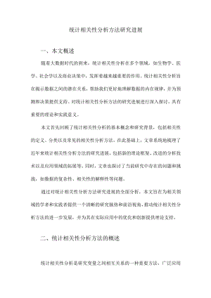统计相关性分析方法研究进展.docx