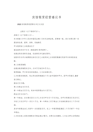 宾馆租赁经营协议书.docx