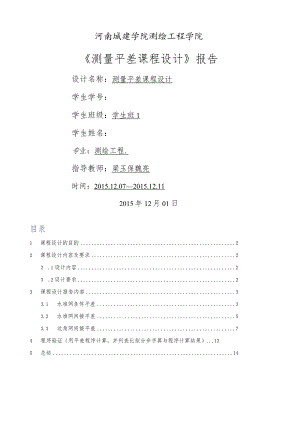测量平差实习报告.docx