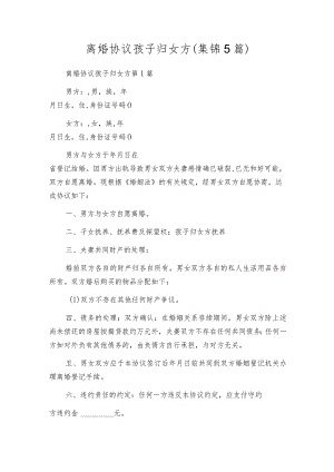 离婚协议孩子归女方（集锦5篇）.docx