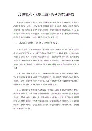 小学美术“水稻主题”教学的实践研究.docx