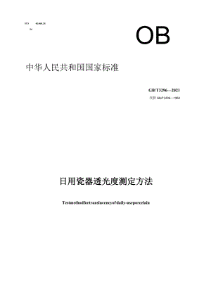 GB∕T3296-2021日用瓷器透光度测定方法1.docx