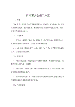 百叶窗安装施工方案.docx