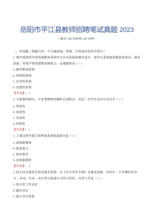 岳阳市平江县教师招聘笔试真题2023.docx