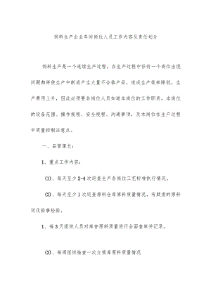 饲料生产企业车间岗位人员工作内容及责任划分.docx