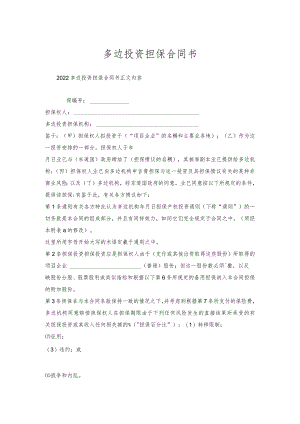 多边投资担保合同书.docx
