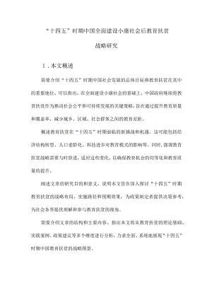 “十四五”时期中国全面建设小康社会后教育扶贫战略研究.docx