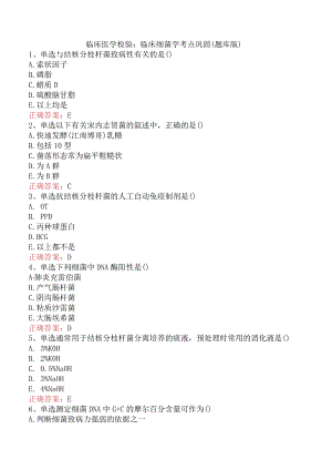 临床医学检验：临床细菌学考点巩固（题库版）.docx