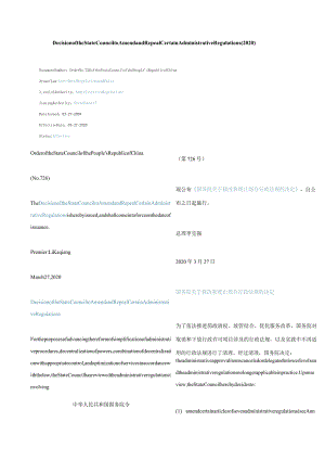 中英对照国务院关于修改和废止部分行政法规的决定(2020).docx