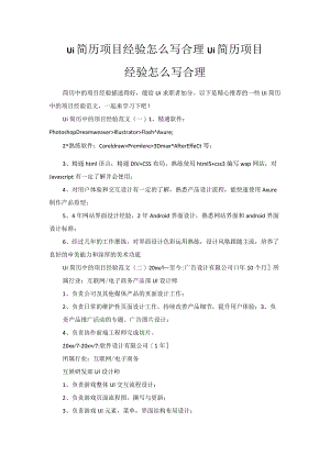 ui简历项目经验怎么写合理.docx