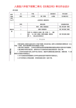 人音版八年级下册第二单元《乐海泛舟》单元作业设计(优质案例12页).docx