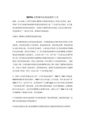 EDTA自然循环法清洗锅炉工艺.docx