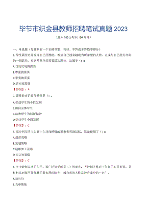 毕节市织金县教师招聘笔试真题2023.docx