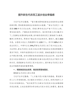 提升新生代农民工返乡创业幸福感.docx