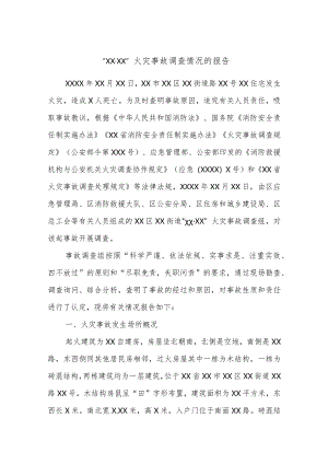“XXXX”火灾事故调查情况的报告.docx