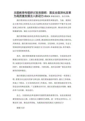 主题教育专题研讨发言提纲：落实全面深化改革为高质量发展注入新动力.docx