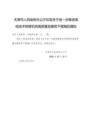 天津市人民政府办公厅印发关于进一步推进高校技术转移机构高质量发展若干措施的通知.docx